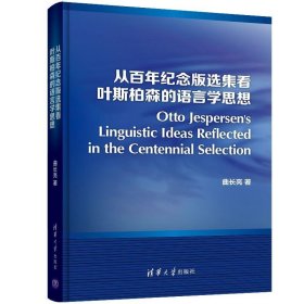 从百年纪念版选集看叶斯柏森的语言学思想