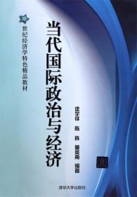 当代国际政治与经济/21世纪经济学特色精品教材