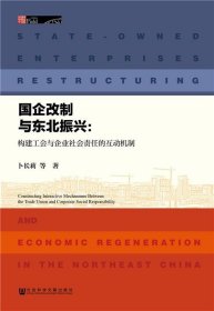 国企改制与东北振兴：构建工会与企业社会责任的互动机制