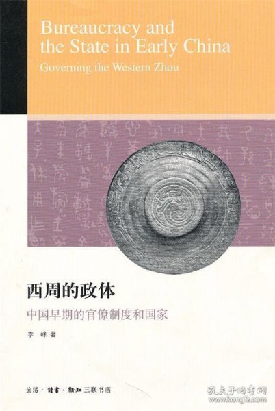 西周的政体：中国早期的官僚制度和国家