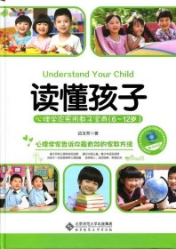 读懂孩子:心理学家实用教子宝典