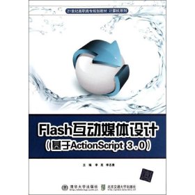 Flash互动媒体设计（基于Action Script3.0）/21世纪高职高专规划教材·计算机系列