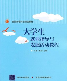 大学生就业指导与发展活动教程