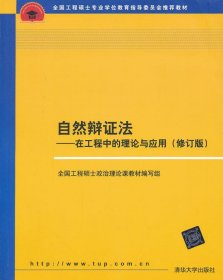 自然辩证法 在工程中的理论与应用