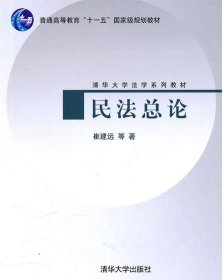 清华大学法学系列教材：民法总论