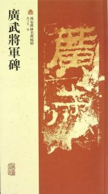 广武将军碑