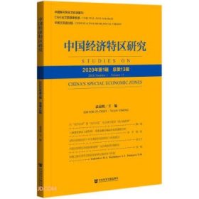 中国经济特区研究