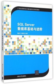 SQL Server数据库基础与进阶