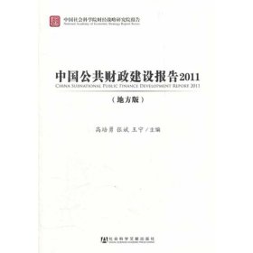 中国公共财政建设报告2011