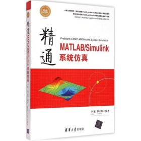 精通MATLAB\Simulink系统仿真