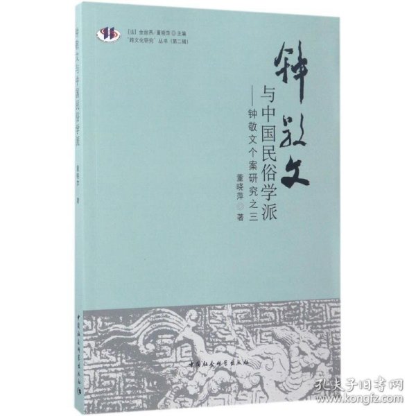 “跨文化研究”丛书（第2辑） 钟敬文与中国民俗学派：钟敬文个案研究之三