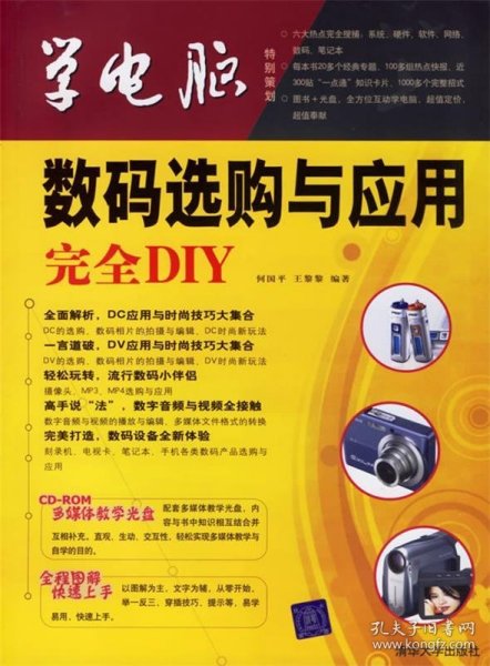 学电脑：数码选购与应用完全DIY