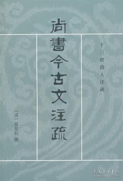 尚书今古文注疏：十三经清人注疏