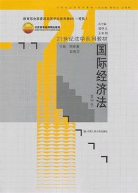 21世纪法学系列教材：国际经济法（第4版）