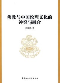 佛教与中国伦理文化的冲突与融合