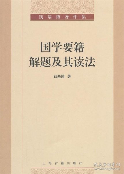 国学要籍解题及其读法