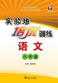 实验班培优训练：语文（8年级）