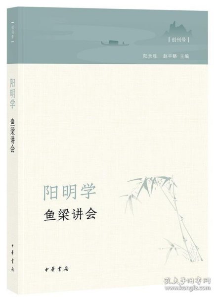 阳明学·鱼梁讲会（创刊号）