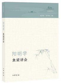 阳明学·鱼梁讲会（创刊号）