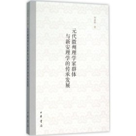 元代徽州理学家群体与新安理学的传承发展