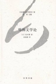 韩柳文学论--日本唐代文学研究十家