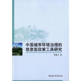 中国城市环境治理的信息型政策工具研究