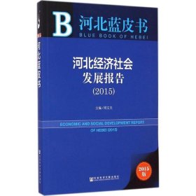 河北蓝皮书:河北经济社会发展报告