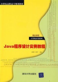 Java程序设计实例教程