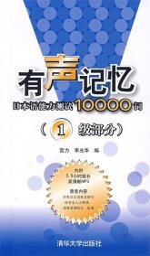 有声记忆:日本语能力测试10000词一级部分