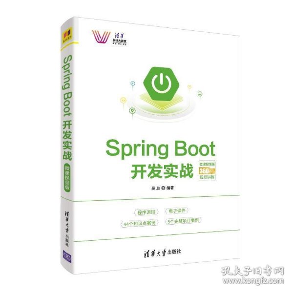 SpringBoot开发实战－微课视频版（清华科技大讲堂）