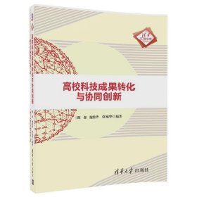 高校科技成果转化与协同创新