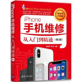 iPhone手机维修从入门到精通(第2版)