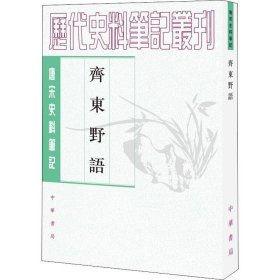 齐东野语 历代史料笔记丛刊