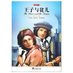 王子与贫儿