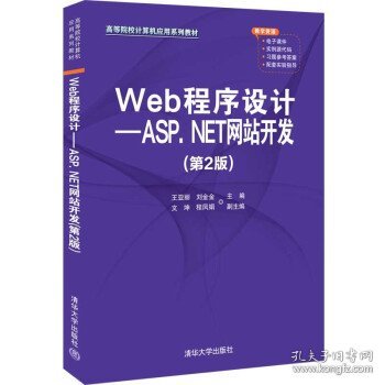 Web程序设计—ASP.NET网站开发 第二版