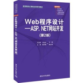 Web程序设计——ASP.NET网站开发（第2版）