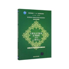 计算机应用基础实用教程（第3版）/高等院校计算机应用技术规划教材·基础教材系列