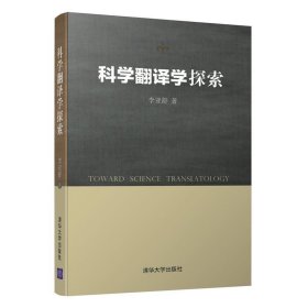 科学翻译学探索