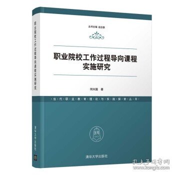 职业院校工作过程导向课程实施研究