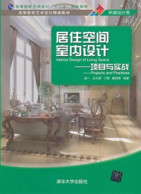 高等院校艺术设计“十二五”规划教材·高等教育艺术设计精编教材·居住空间室内设计：项目与实战