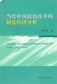 当代中国政治改革的制度经济分析