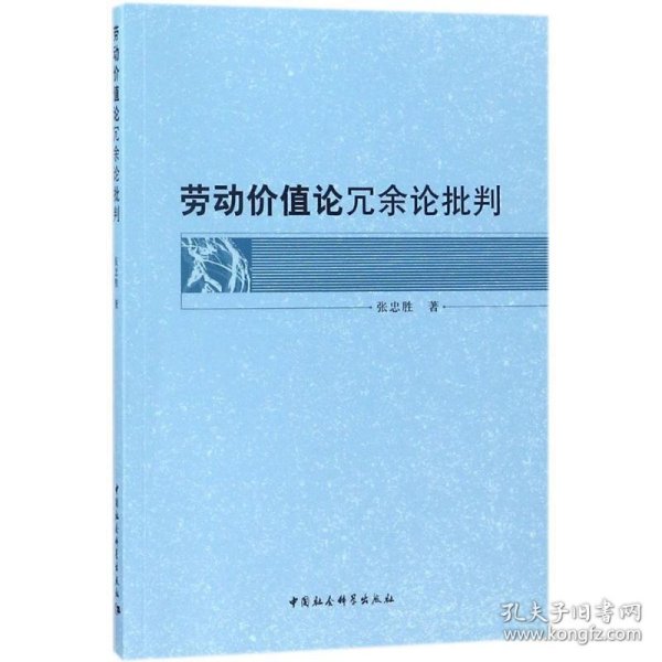 劳动价值论冗余论批判