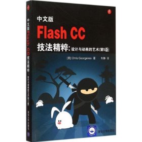 中文版Flash CC技法精粹:设计与动画的艺术