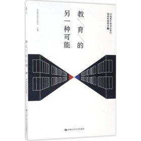 教育的另一种可能——中国青年报冰点周刊教育特稿精选