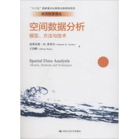 空间数据分析：模型、方法与技术/经济科学译丛