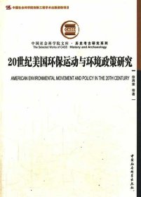 20世纪美国环保运动与环境政策研究