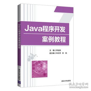 Java程序开发案例教程