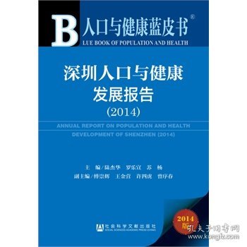 2014-深圳人口与健康发展报告-人口与健康蓝皮书-2014版