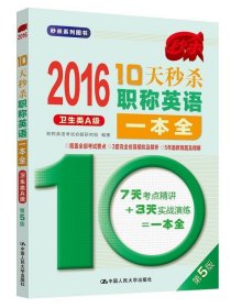 2016 10天秒杀职称英语一本全 卫生类A级（第5版）