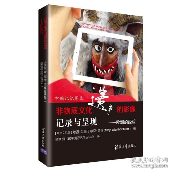 非物质文化遗产的影像记录与呈现：欧洲的经验